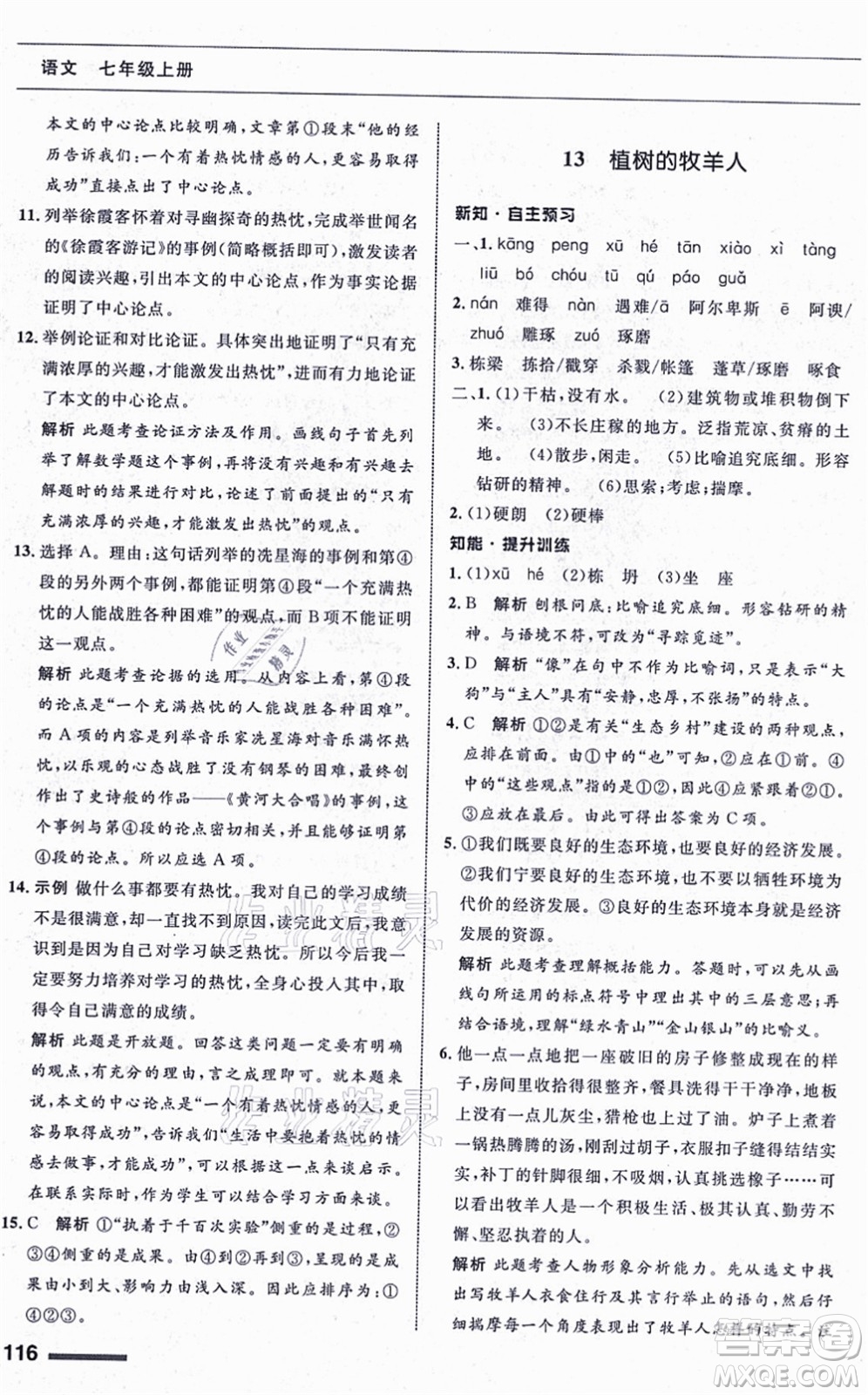 甘肅少年兒童出版社2021語(yǔ)文配套綜合練習(xí)七年級(jí)上冊(cè)人教版答案