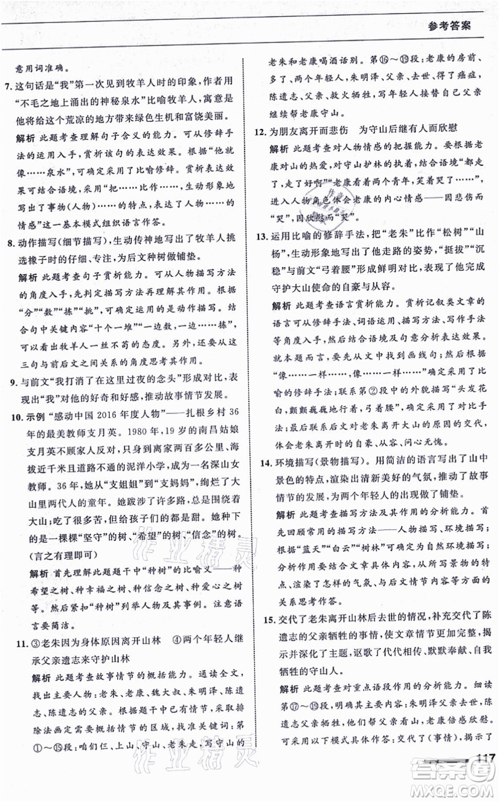 甘肅少年兒童出版社2021語(yǔ)文配套綜合練習(xí)七年級(jí)上冊(cè)人教版答案