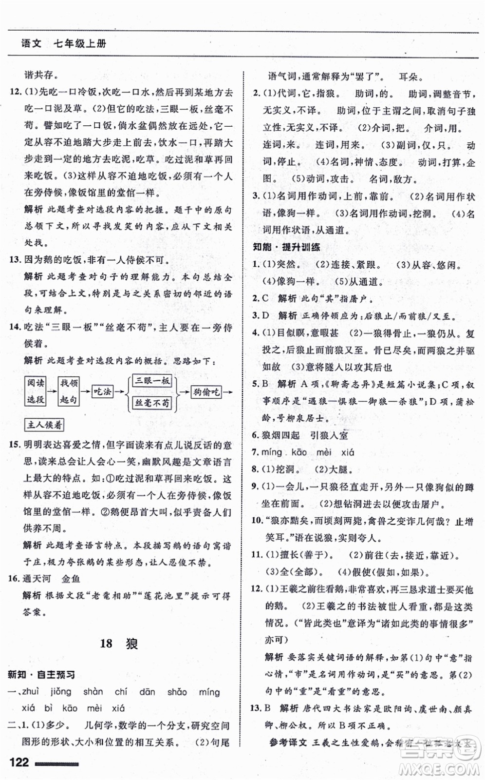 甘肅少年兒童出版社2021語(yǔ)文配套綜合練習(xí)七年級(jí)上冊(cè)人教版答案