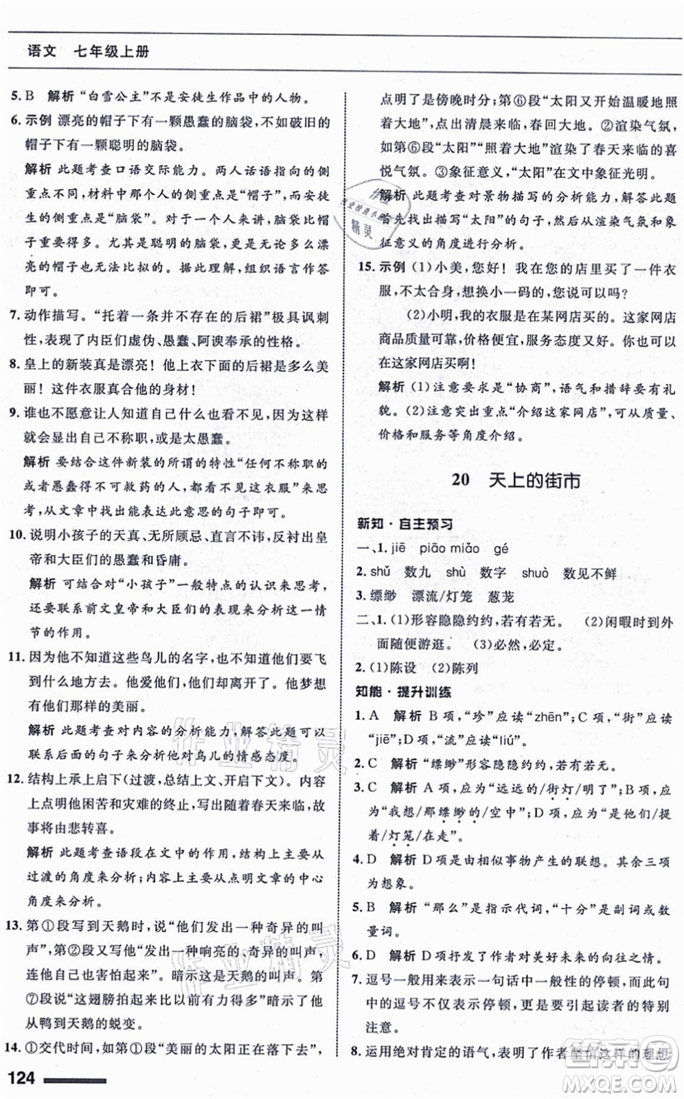 甘肅少年兒童出版社2021語(yǔ)文配套綜合練習(xí)七年級(jí)上冊(cè)人教版答案