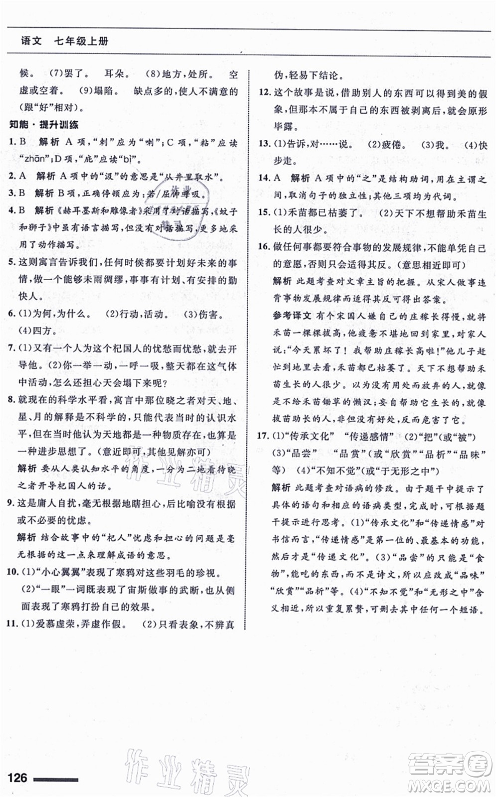 甘肅少年兒童出版社2021語(yǔ)文配套綜合練習(xí)七年級(jí)上冊(cè)人教版答案