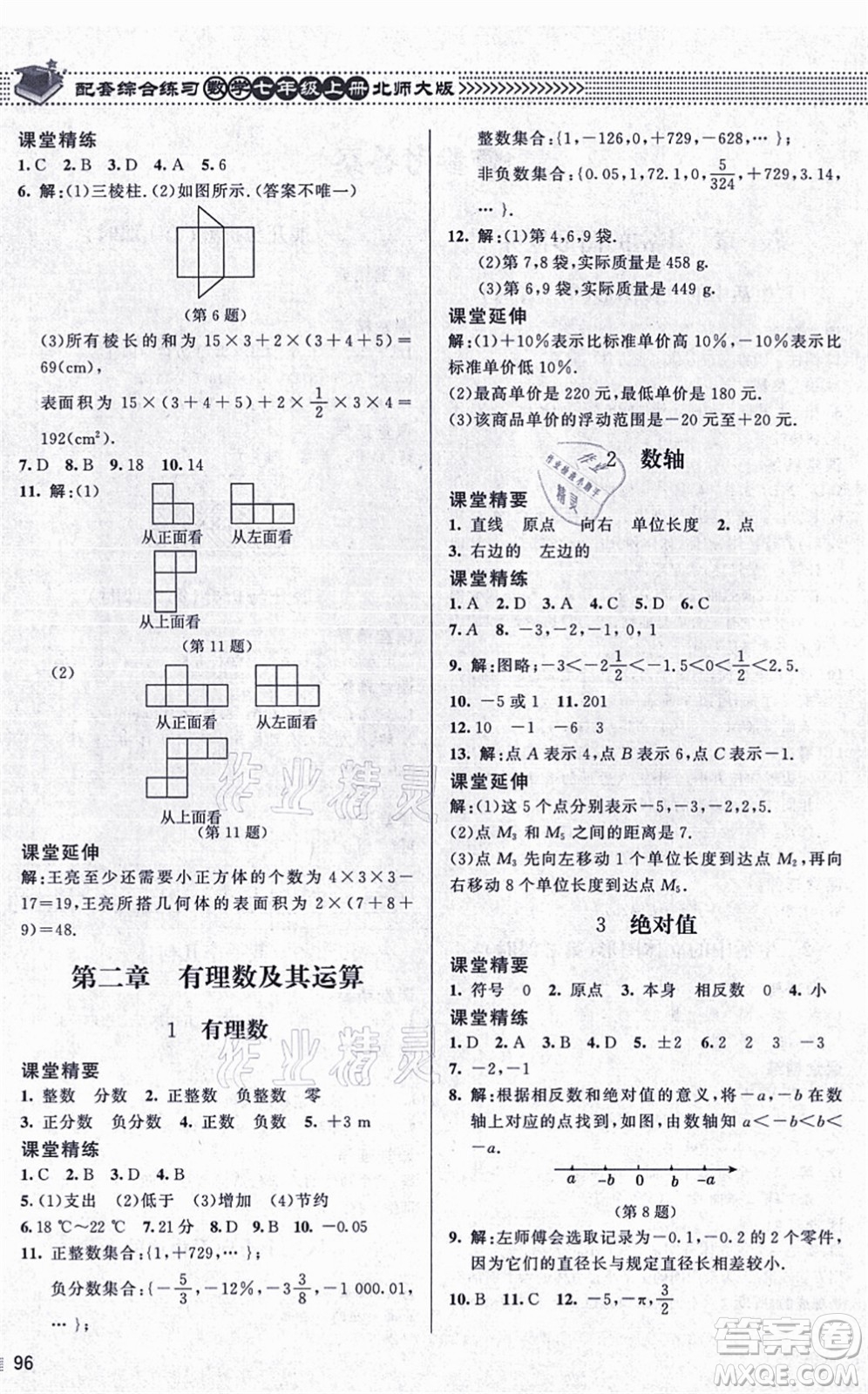 北京師范大學(xué)出版社2021數(shù)學(xué)配套綜合練習(xí)七年級(jí)上冊(cè)北師大版答案