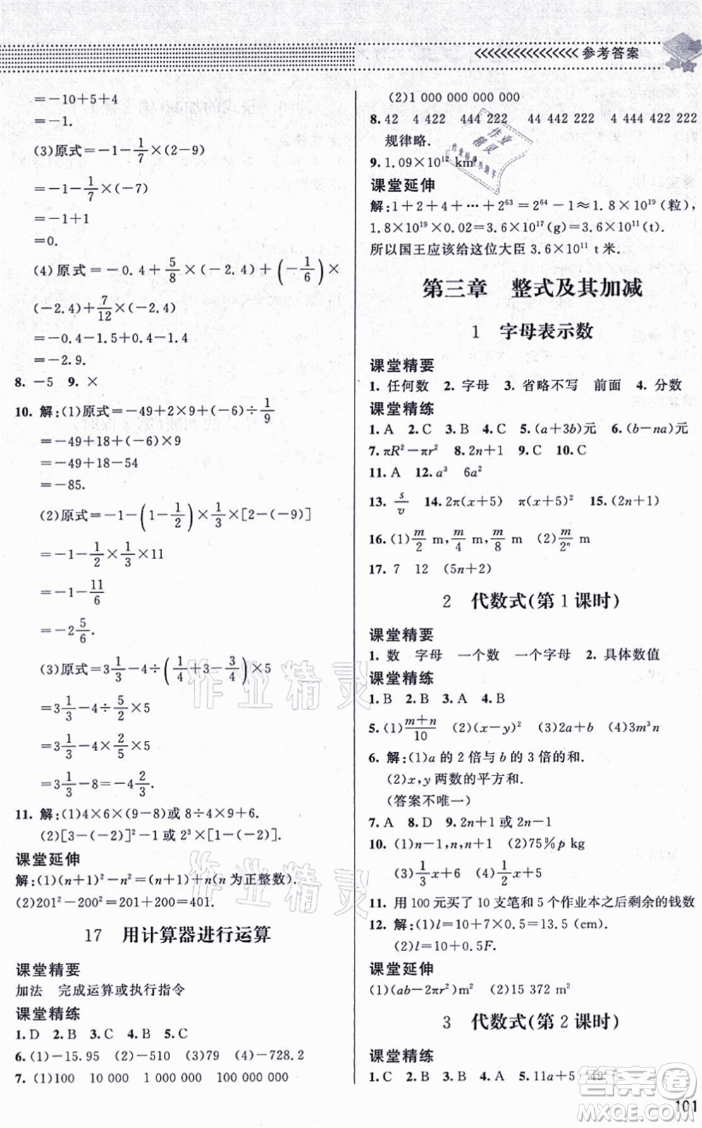 北京師范大學(xué)出版社2021數(shù)學(xué)配套綜合練習(xí)七年級(jí)上冊(cè)北師大版答案