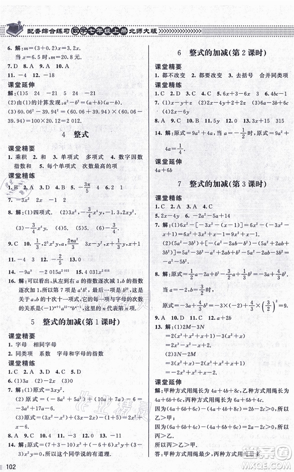 北京師范大學(xué)出版社2021數(shù)學(xué)配套綜合練習(xí)七年級(jí)上冊(cè)北師大版答案