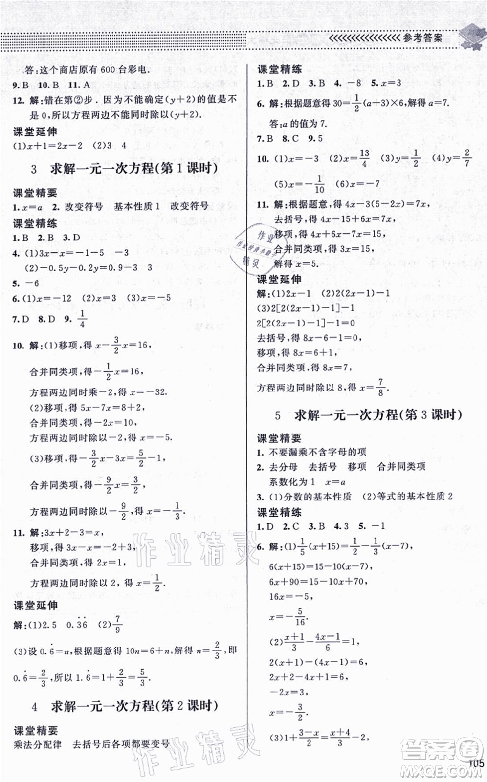 北京師范大學(xué)出版社2021數(shù)學(xué)配套綜合練習(xí)七年級(jí)上冊(cè)北師大版答案