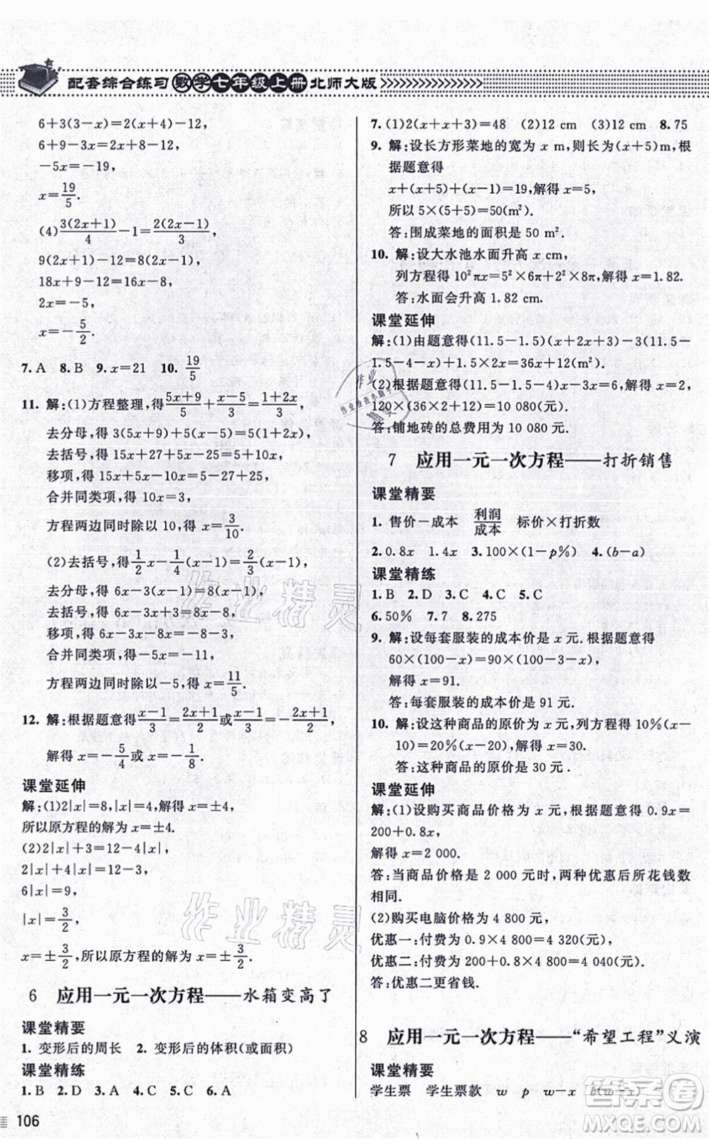 北京師范大學(xué)出版社2021數(shù)學(xué)配套綜合練習(xí)七年級(jí)上冊(cè)北師大版答案