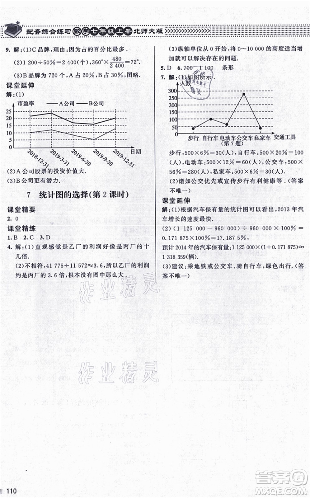 北京師范大學(xué)出版社2021數(shù)學(xué)配套綜合練習(xí)七年級(jí)上冊(cè)北師大版答案