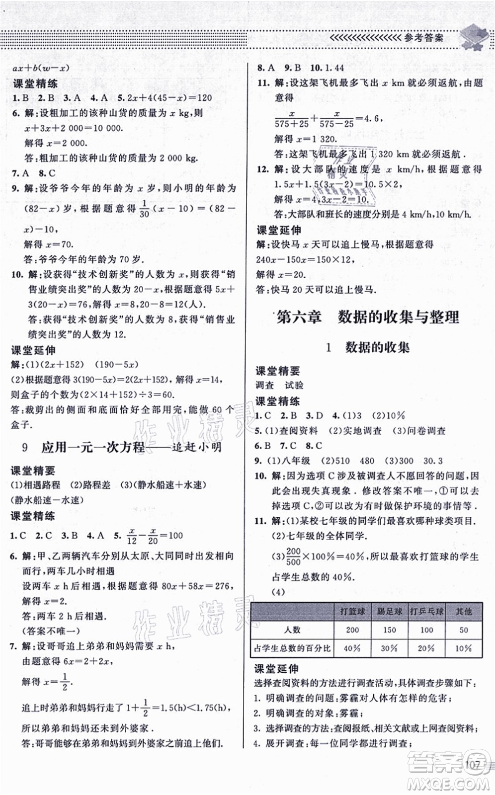 北京師范大學(xué)出版社2021數(shù)學(xué)配套綜合練習(xí)七年級(jí)上冊(cè)北師大版答案