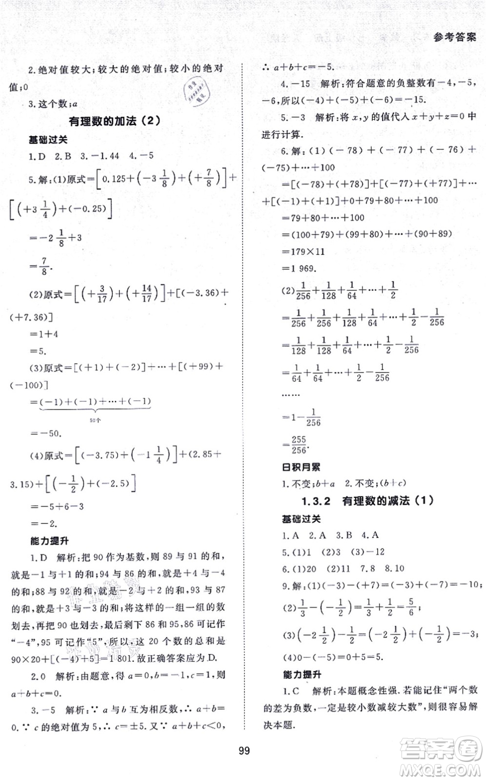 北京師范大學(xué)出版社2021數(shù)學(xué)配套綜合練習(xí)七年級上冊人教版答案