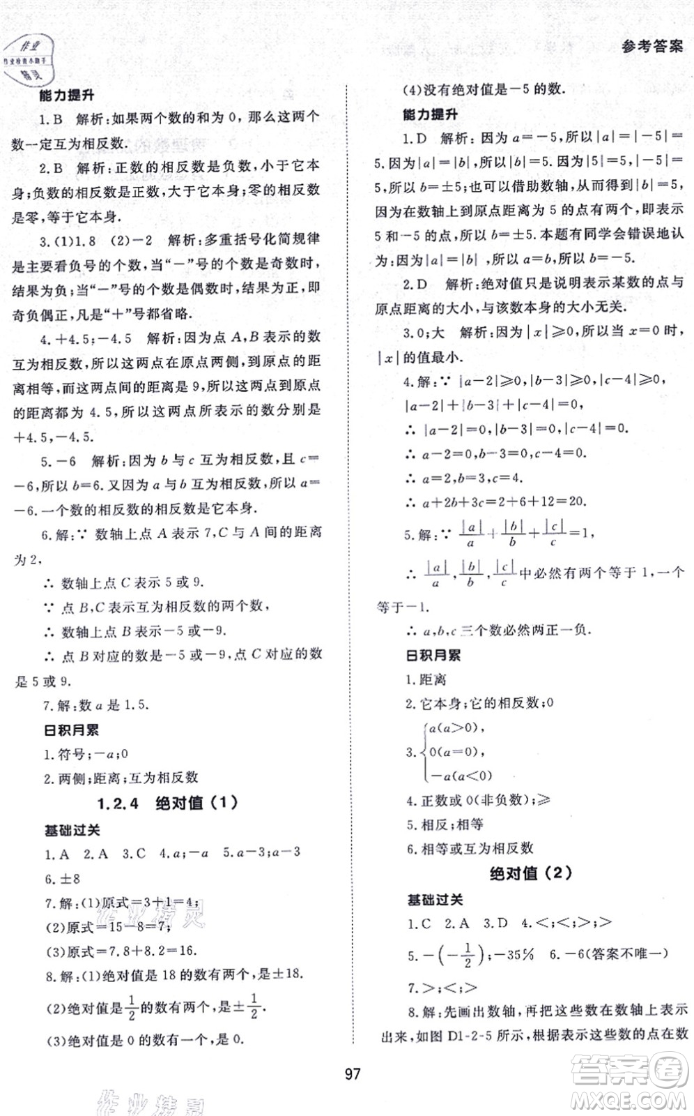 北京師范大學(xué)出版社2021數(shù)學(xué)配套綜合練習(xí)七年級上冊人教版答案