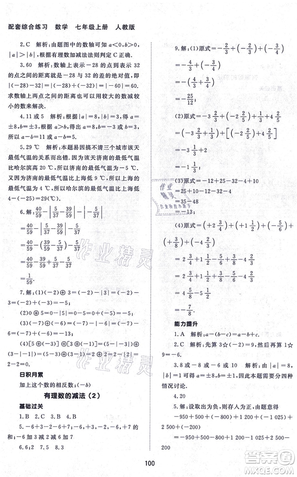 北京師范大學(xué)出版社2021數(shù)學(xué)配套綜合練習(xí)七年級上冊人教版答案