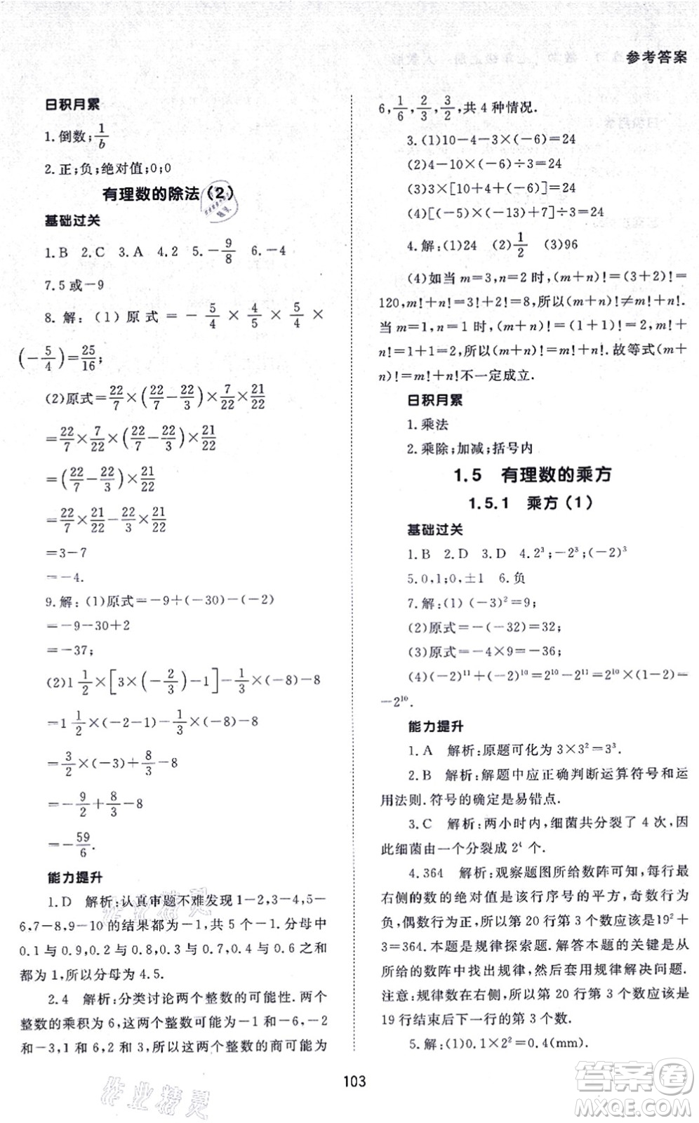 北京師范大學(xué)出版社2021數(shù)學(xué)配套綜合練習(xí)七年級上冊人教版答案