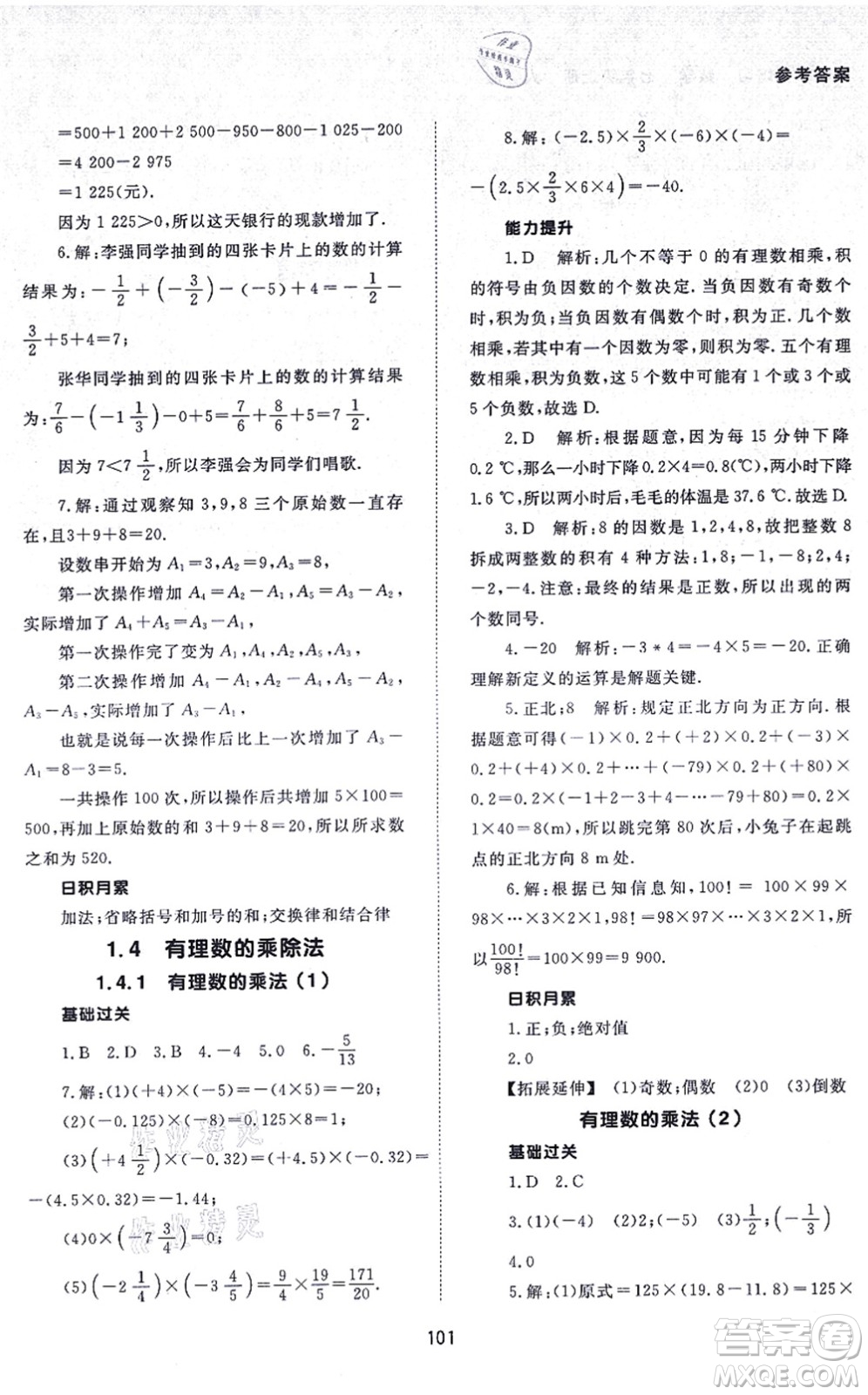 北京師范大學(xué)出版社2021數(shù)學(xué)配套綜合練習(xí)七年級上冊人教版答案