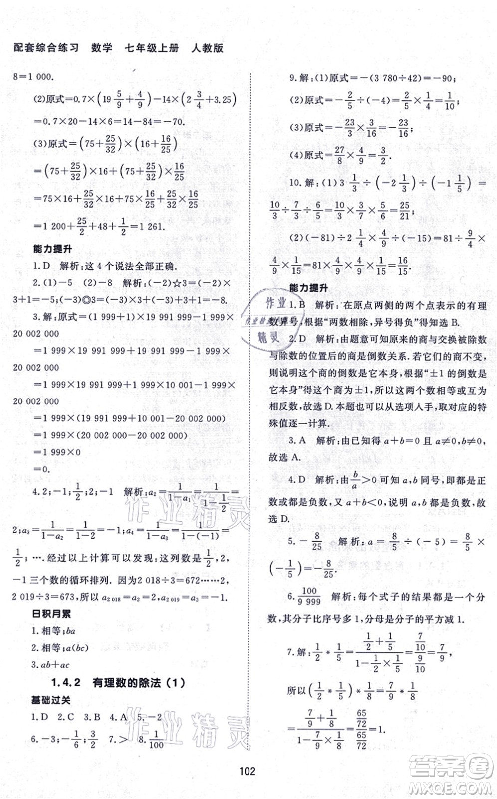 北京師范大學(xué)出版社2021數(shù)學(xué)配套綜合練習(xí)七年級上冊人教版答案