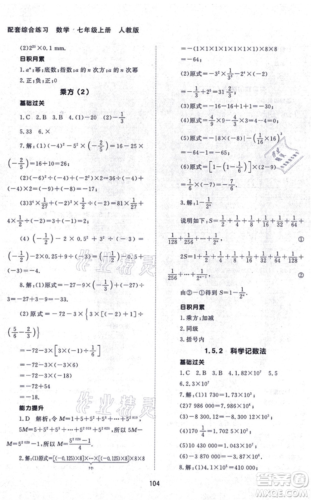 北京師范大學(xué)出版社2021數(shù)學(xué)配套綜合練習(xí)七年級上冊人教版答案