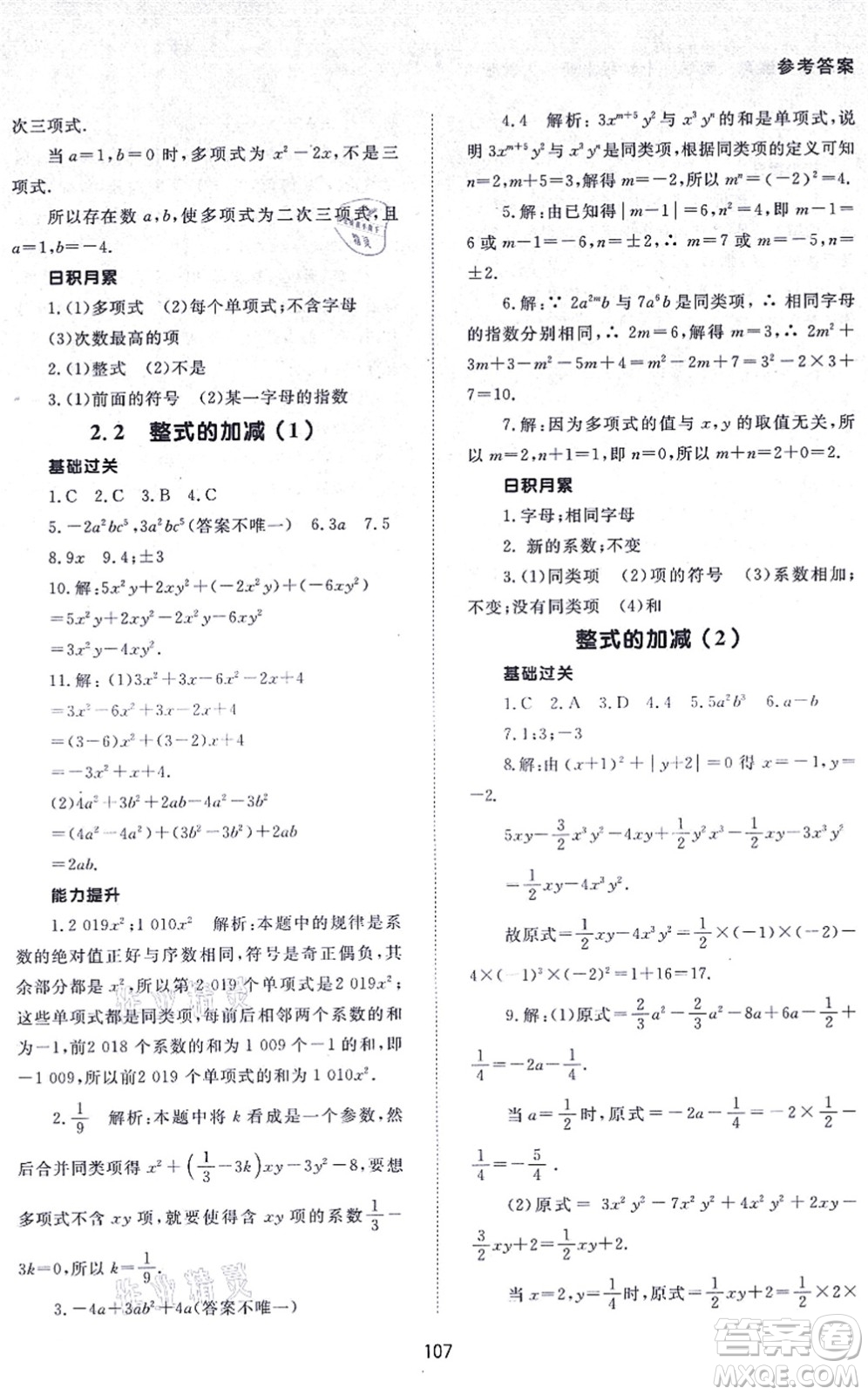 北京師范大學(xué)出版社2021數(shù)學(xué)配套綜合練習(xí)七年級上冊人教版答案