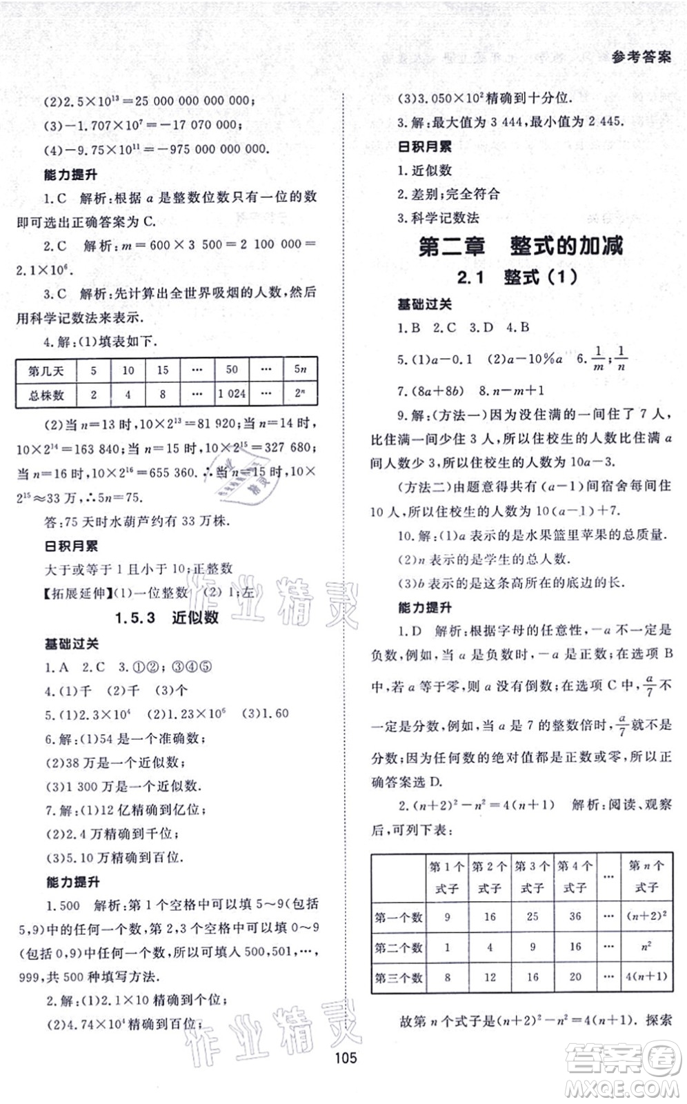 北京師范大學(xué)出版社2021數(shù)學(xué)配套綜合練習(xí)七年級上冊人教版答案