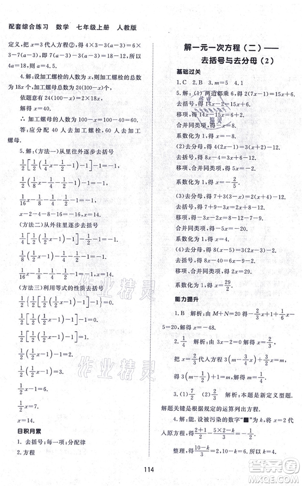 北京師范大學(xué)出版社2021數(shù)學(xué)配套綜合練習(xí)七年級上冊人教版答案