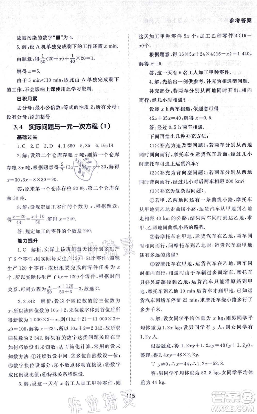 北京師范大學(xué)出版社2021數(shù)學(xué)配套綜合練習(xí)七年級上冊人教版答案