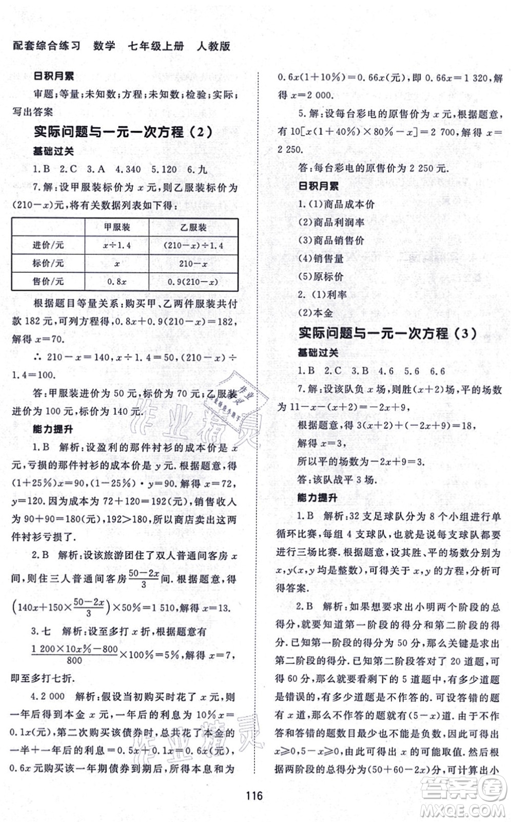 北京師范大學(xué)出版社2021數(shù)學(xué)配套綜合練習(xí)七年級上冊人教版答案