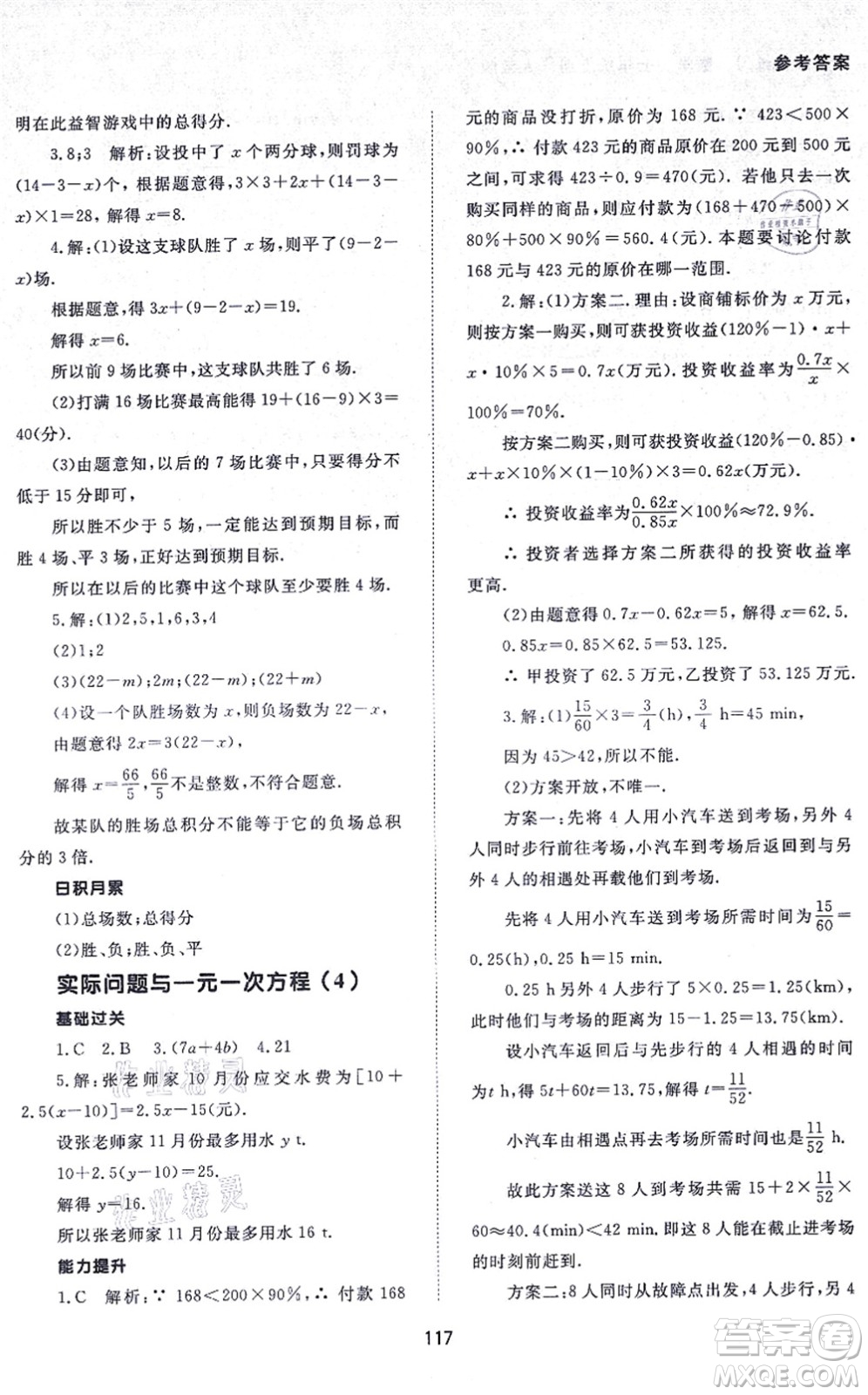 北京師范大學(xué)出版社2021數(shù)學(xué)配套綜合練習(xí)七年級上冊人教版答案