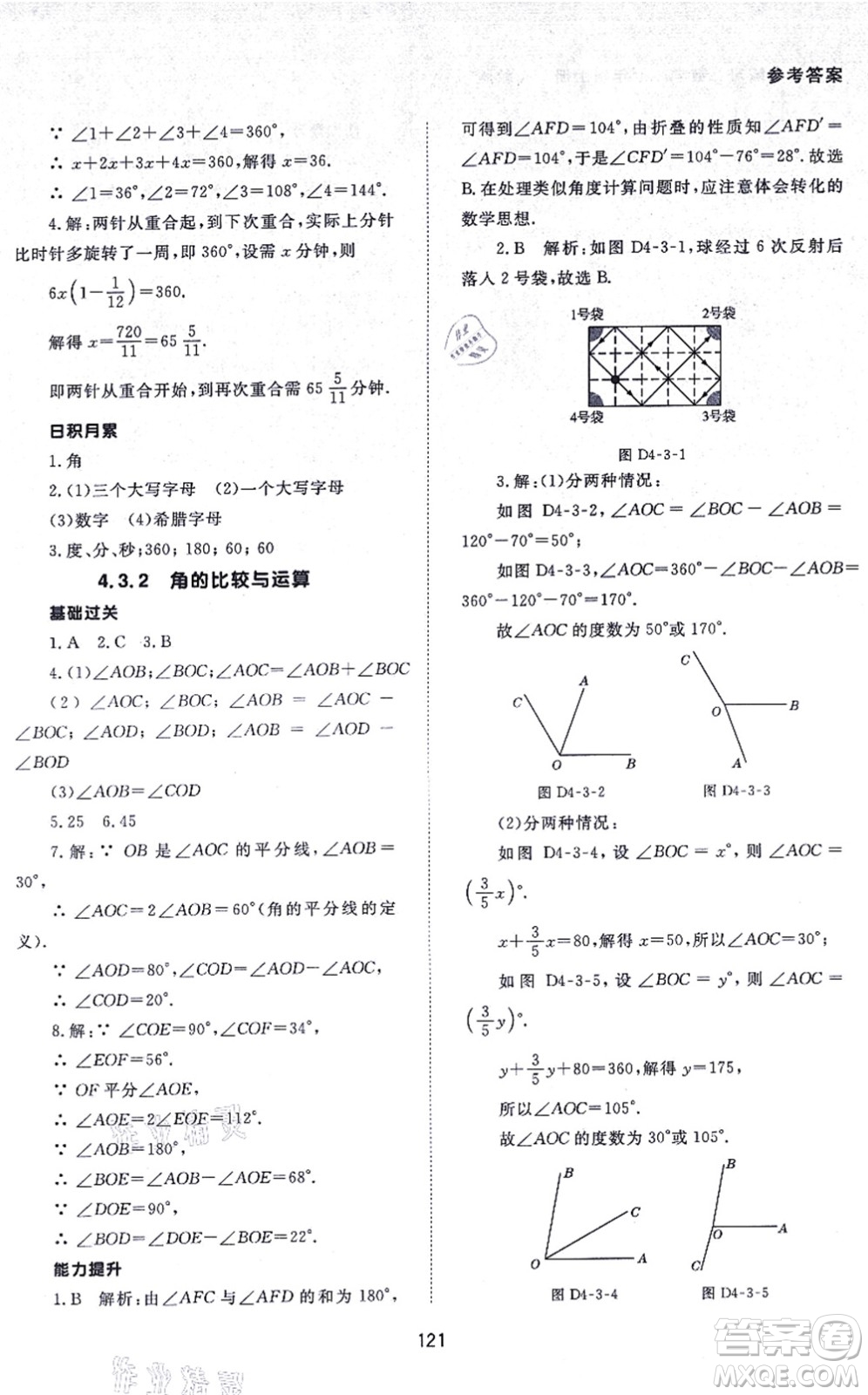 北京師范大學(xué)出版社2021數(shù)學(xué)配套綜合練習(xí)七年級上冊人教版答案