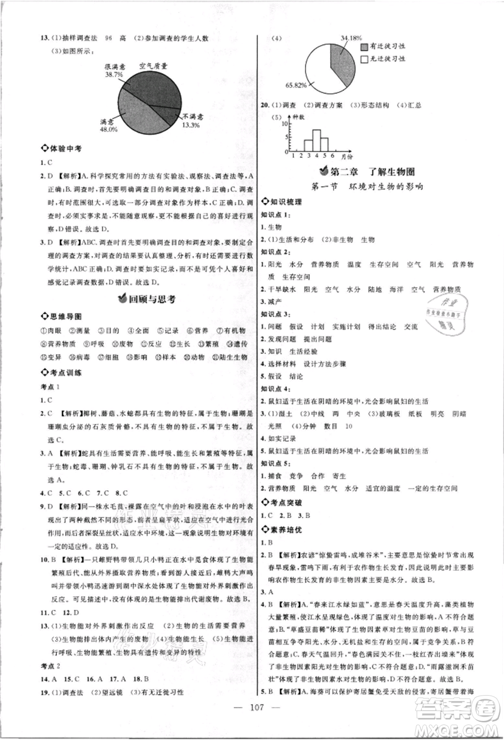 內(nèi)蒙古少年兒童出版社2021細(xì)解巧練六年級(jí)生物上冊(cè)魯教版參考答案