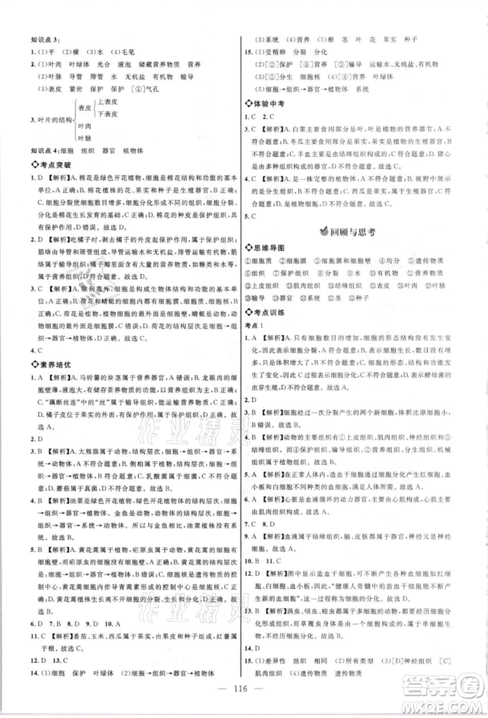 內(nèi)蒙古少年兒童出版社2021細(xì)解巧練六年級(jí)生物上冊(cè)魯教版參考答案