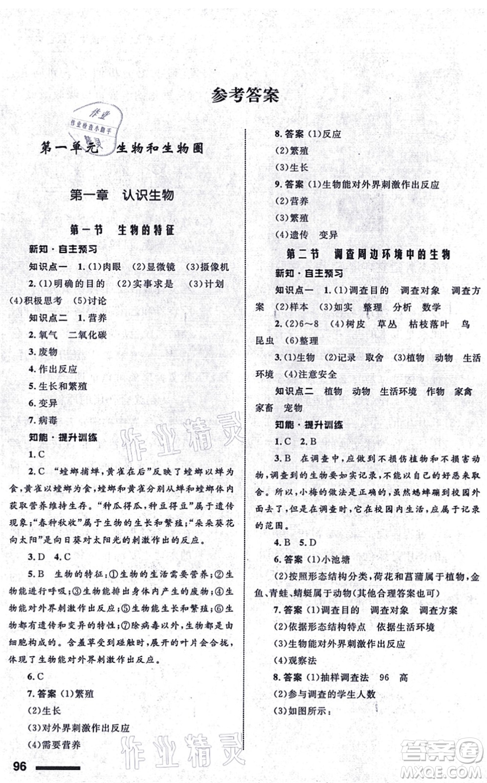 甘肅教育出版社2021生物配套綜合練習(xí)七年級上冊人教版答案