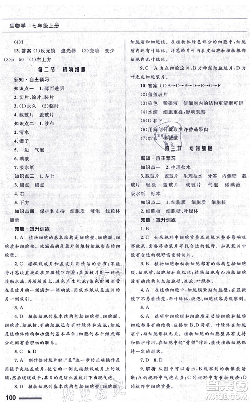 甘肅教育出版社2021生物配套綜合練習(xí)七年級上冊人教版答案