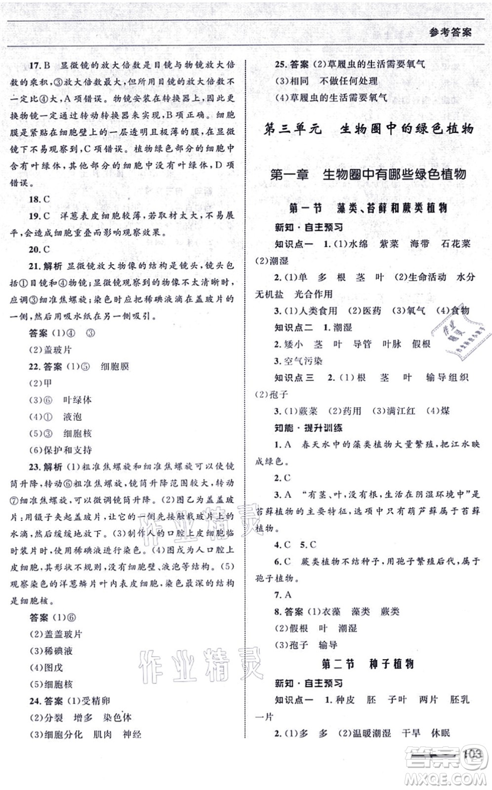 甘肅教育出版社2021生物配套綜合練習(xí)七年級上冊人教版答案