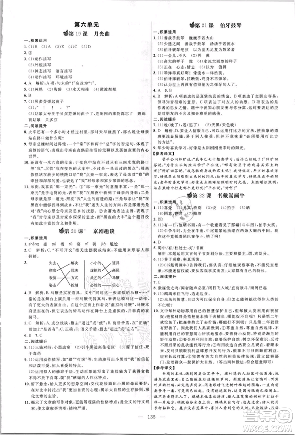 內(nèi)蒙古少年兒童出版社2021細(xì)解巧練六年級語文上冊人教版參考答案