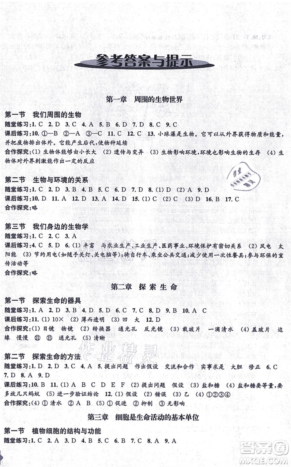 江蘇鳳凰教育出版社2021生物學配套綜合練習七年級上冊江蘇教育版答案