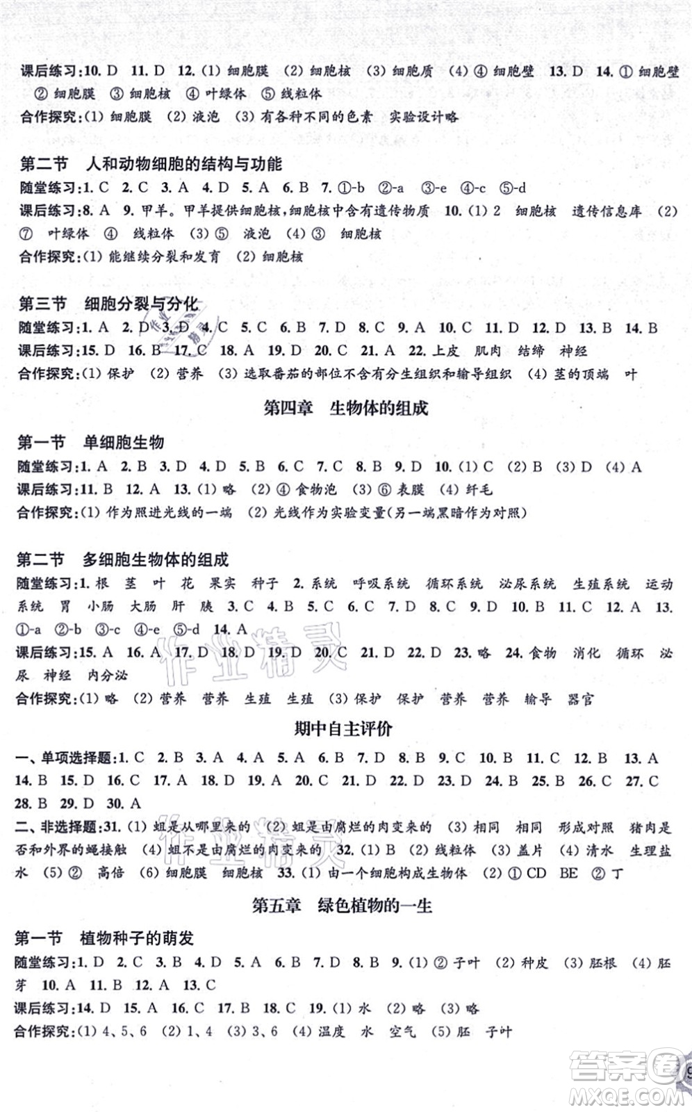 江蘇鳳凰教育出版社2021生物學配套綜合練習七年級上冊江蘇教育版答案