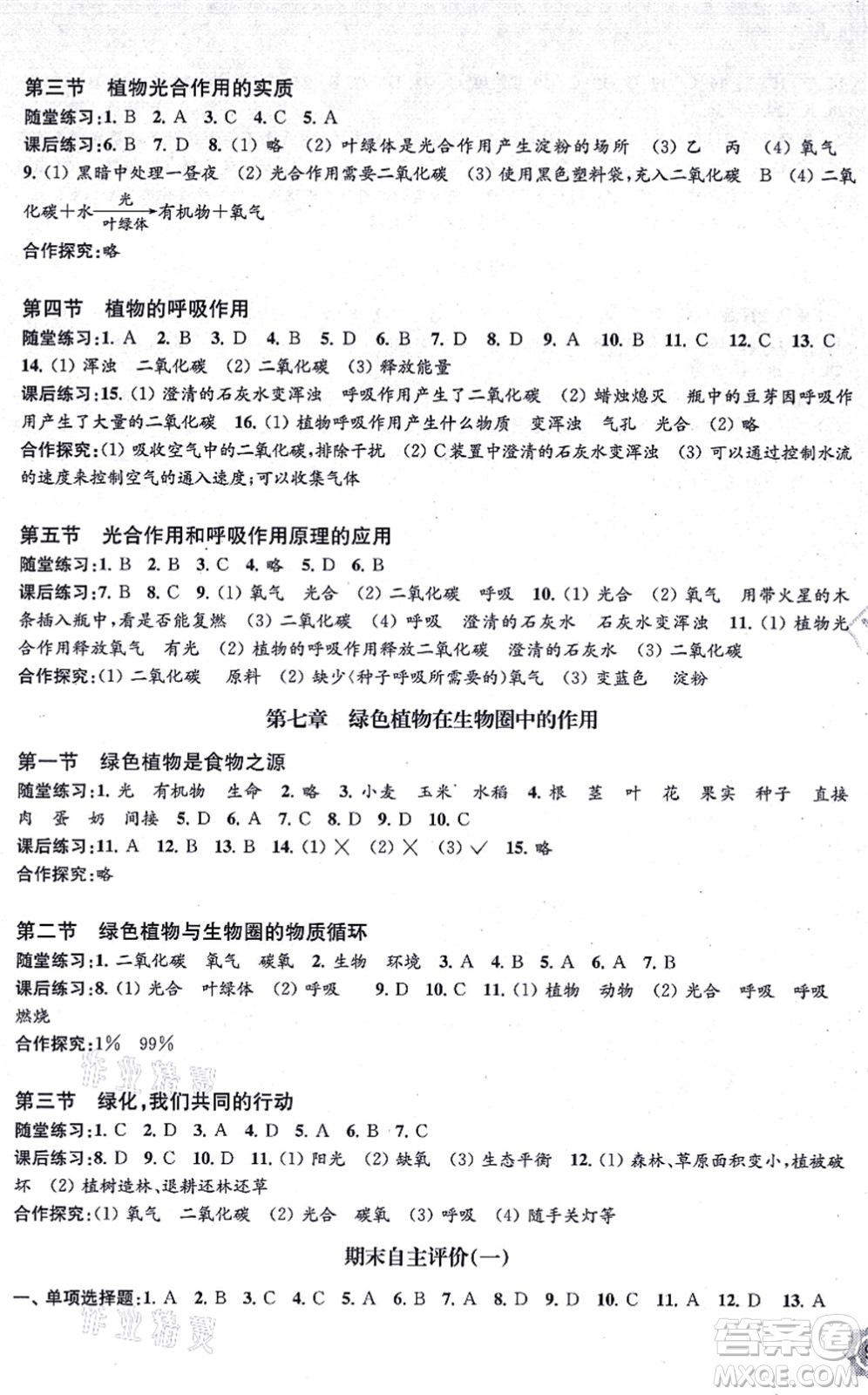 江蘇鳳凰教育出版社2021生物學配套綜合練習七年級上冊江蘇教育版答案