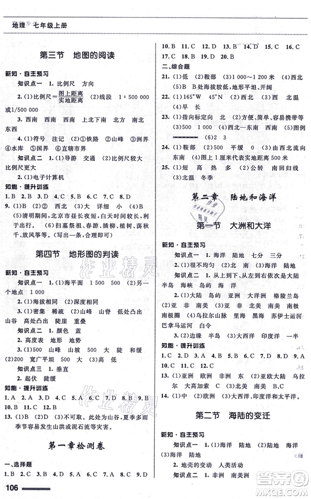 甘肅教育出版社2021地理配套綜合練習(xí)七年級(jí)上冊(cè)人教版答案