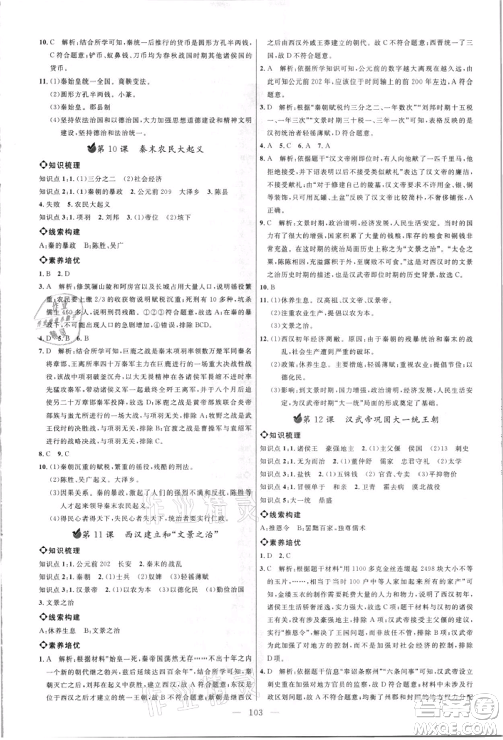 內(nèi)蒙古少年兒童出版社2021細(xì)解巧練六年級(jí)歷史上冊(cè)人教版參考答案