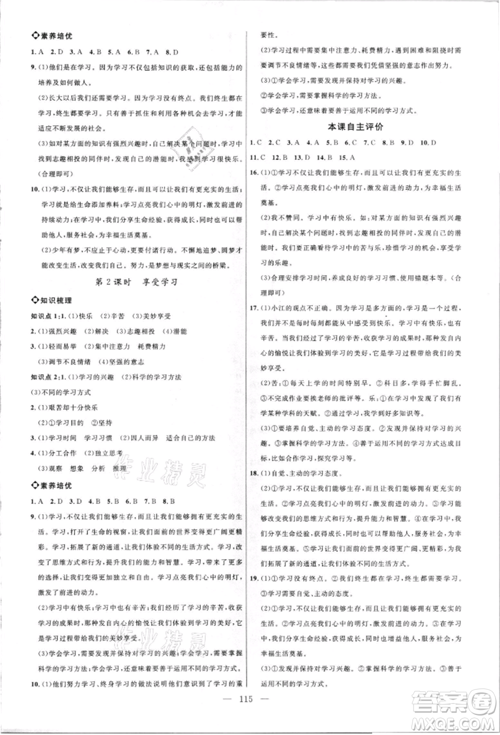 內(nèi)蒙古少年兒童出版社2021細(xì)解巧練六年級道德與法治人教版參考答案