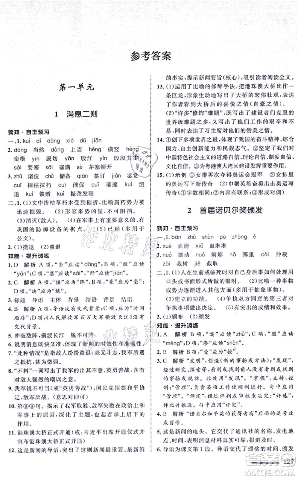 甘肅教育出版社2021語文配套綜合練習(xí)八年級上冊人教版答案