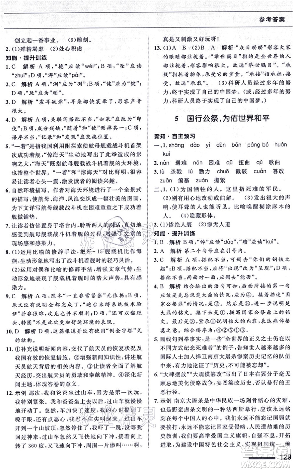 甘肅教育出版社2021語文配套綜合練習(xí)八年級上冊人教版答案