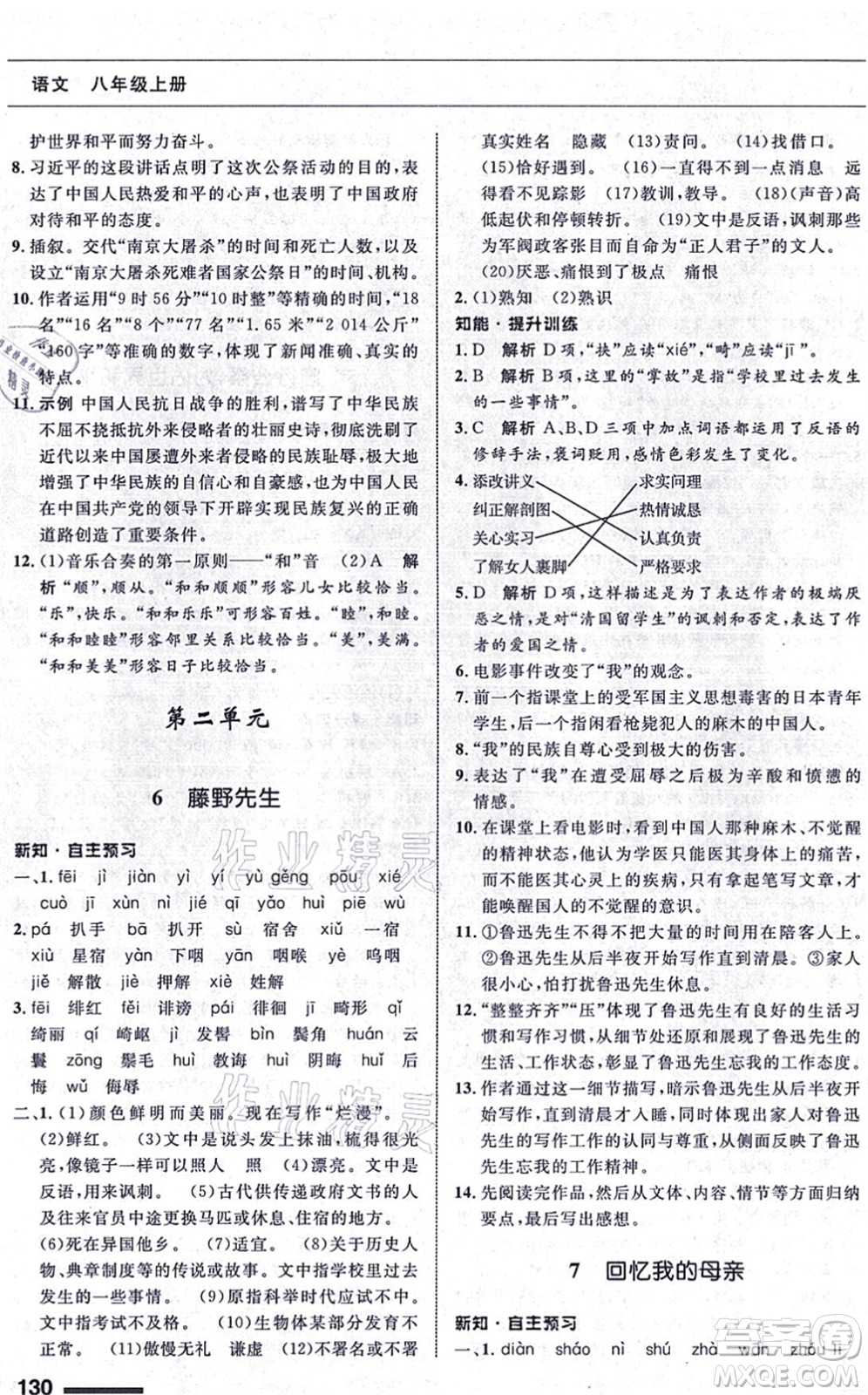 甘肅教育出版社2021語文配套綜合練習(xí)八年級上冊人教版答案