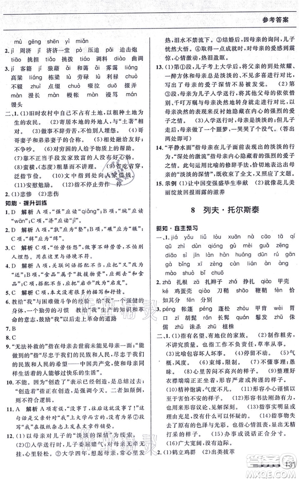 甘肅教育出版社2021語文配套綜合練習(xí)八年級上冊人教版答案