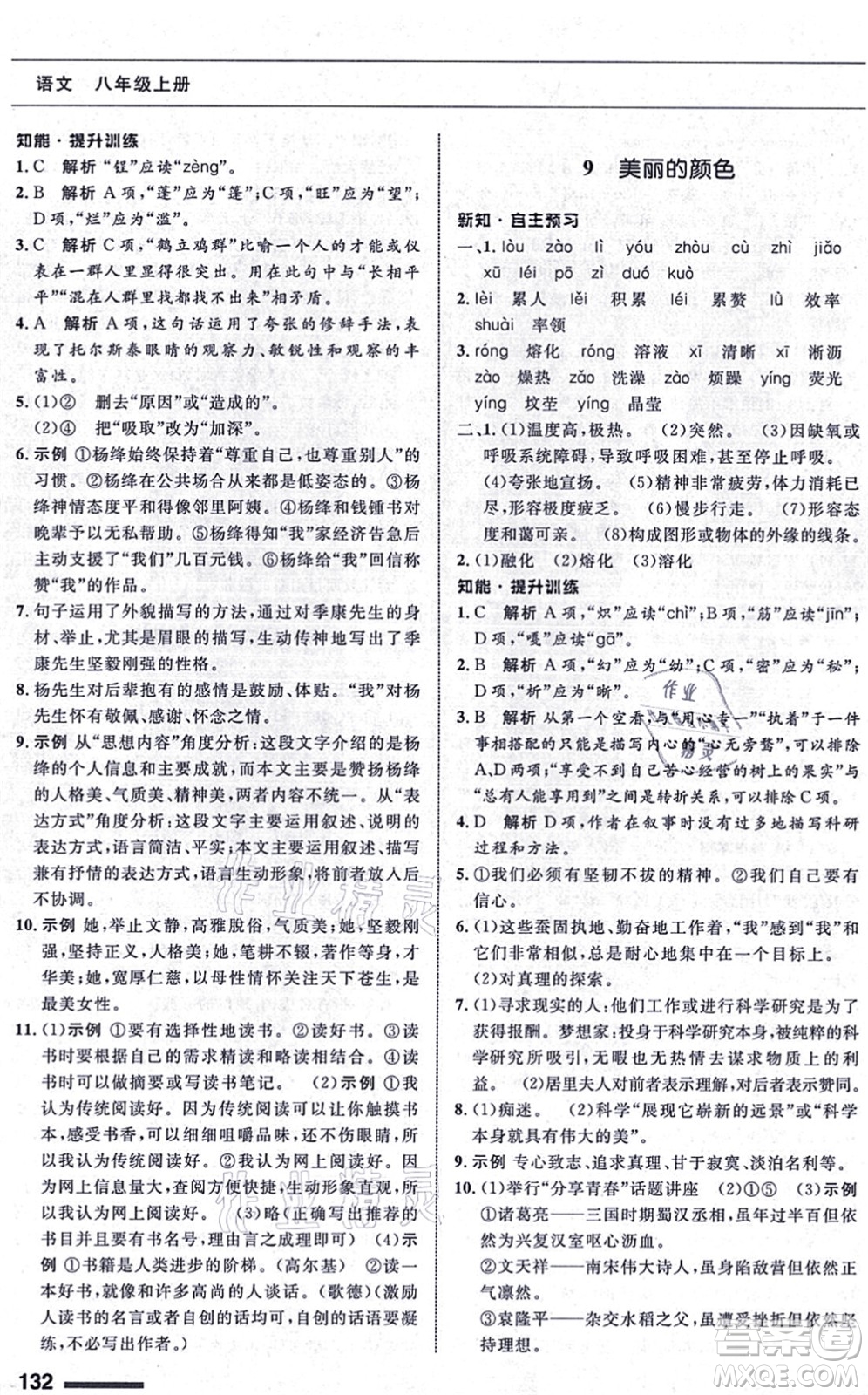 甘肅教育出版社2021語文配套綜合練習(xí)八年級上冊人教版答案