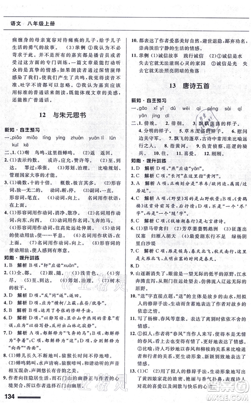 甘肅教育出版社2021語文配套綜合練習(xí)八年級上冊人教版答案