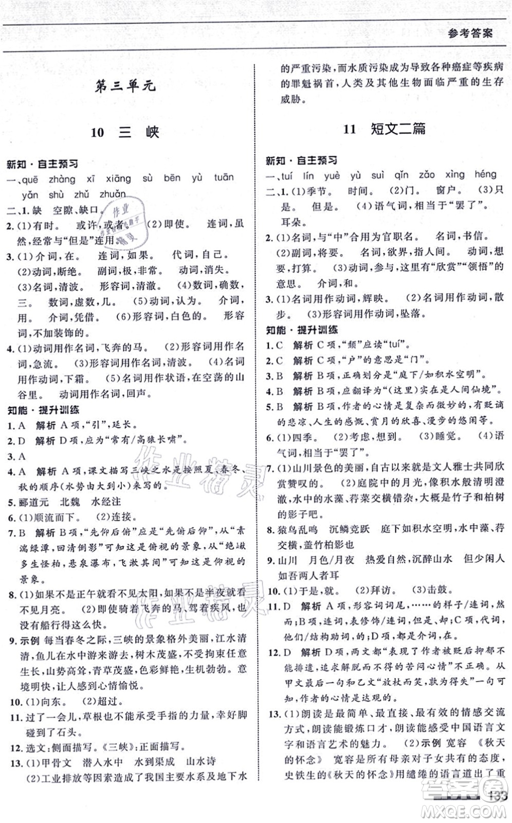 甘肅教育出版社2021語文配套綜合練習(xí)八年級上冊人教版答案