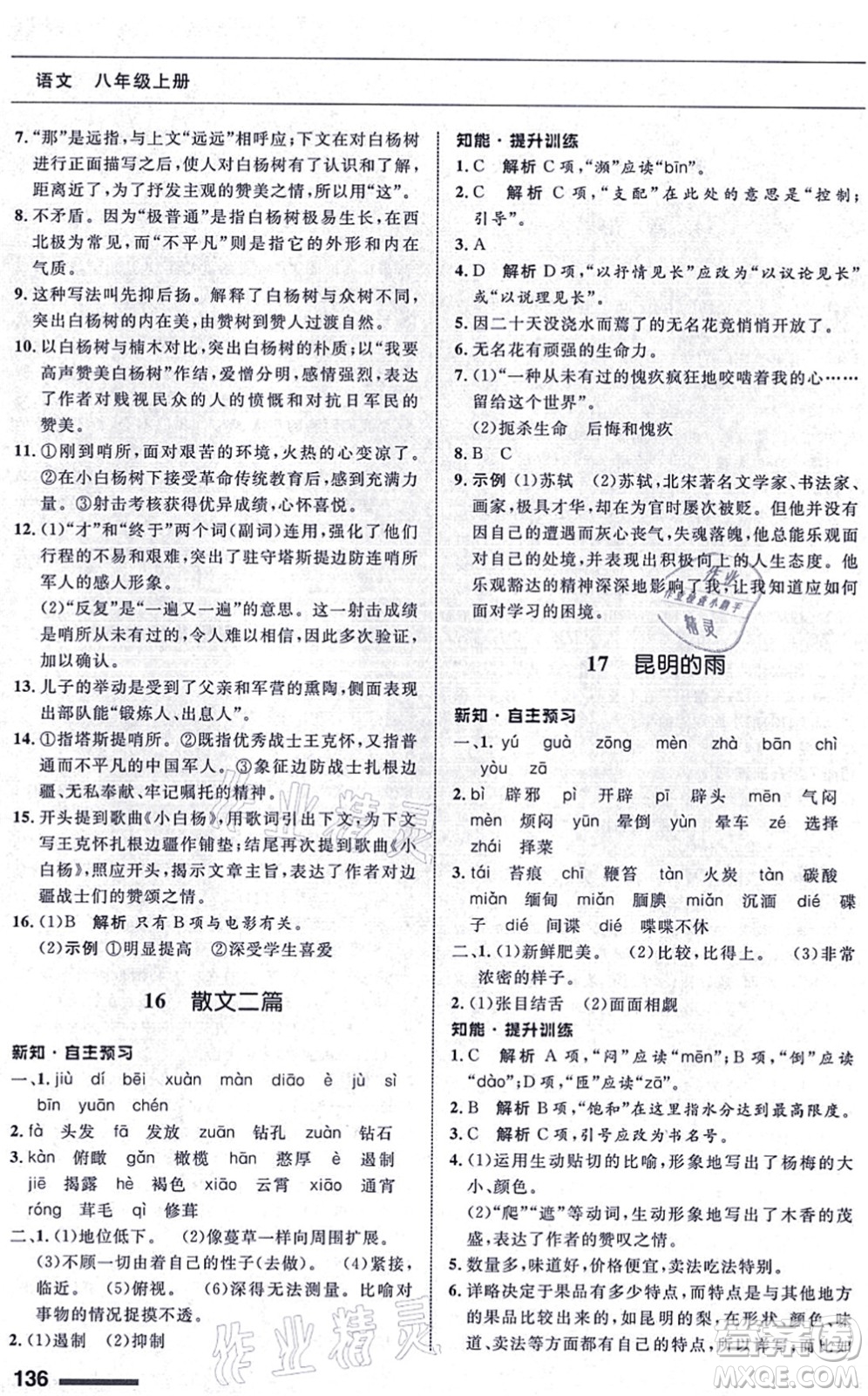 甘肅教育出版社2021語文配套綜合練習(xí)八年級上冊人教版答案