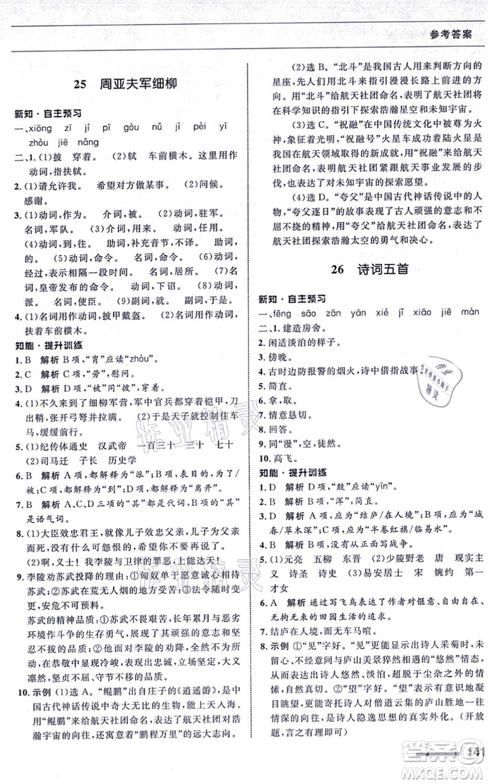 甘肅教育出版社2021語文配套綜合練習(xí)八年級上冊人教版答案