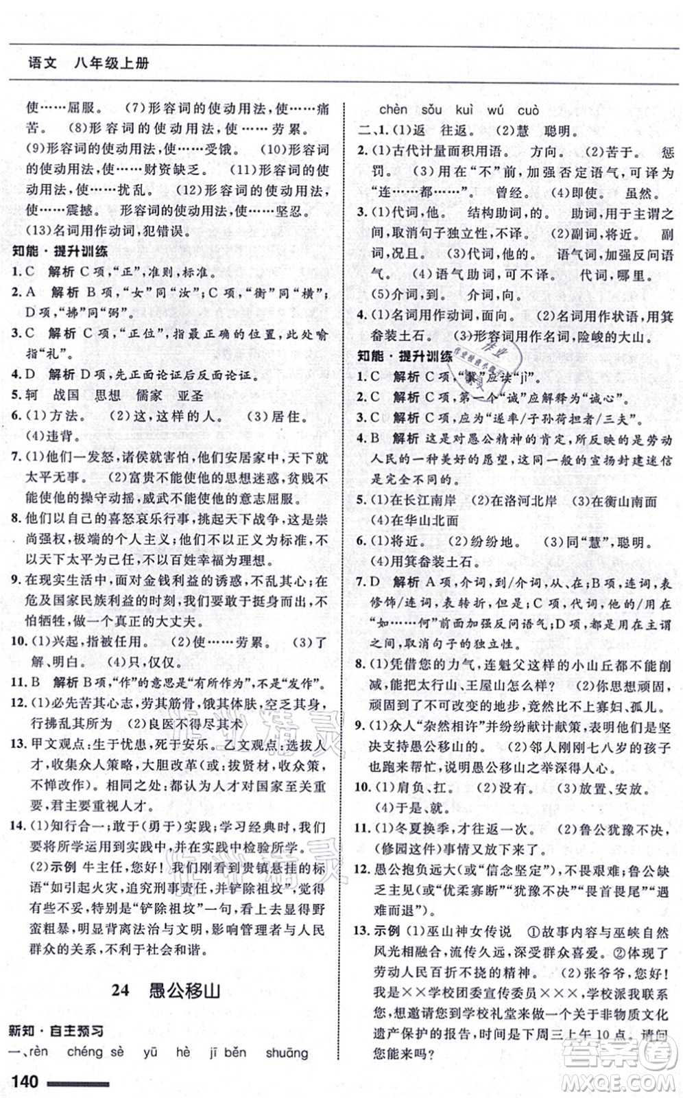 甘肅教育出版社2021語文配套綜合練習(xí)八年級上冊人教版答案