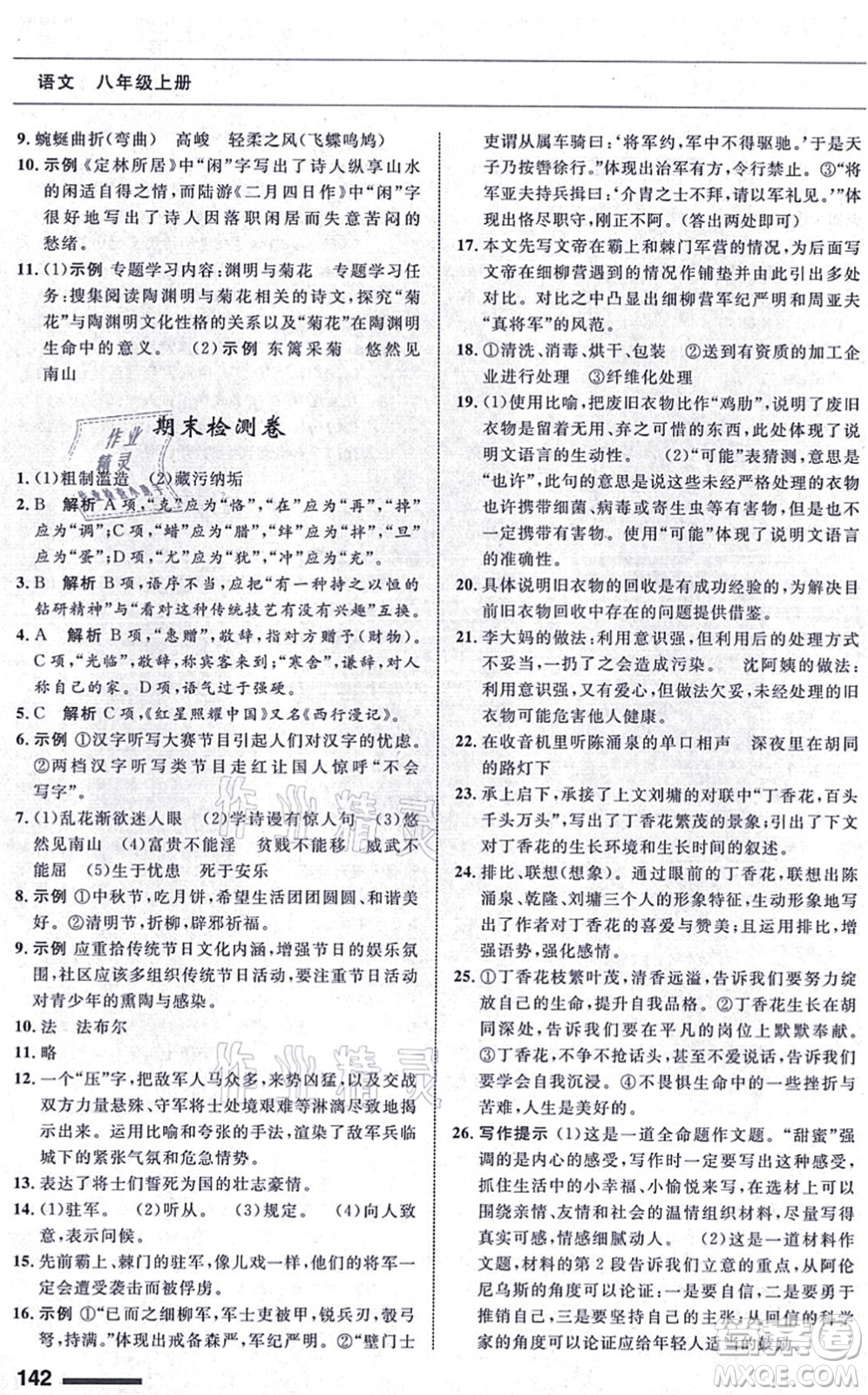 甘肅教育出版社2021語文配套綜合練習(xí)八年級上冊人教版答案