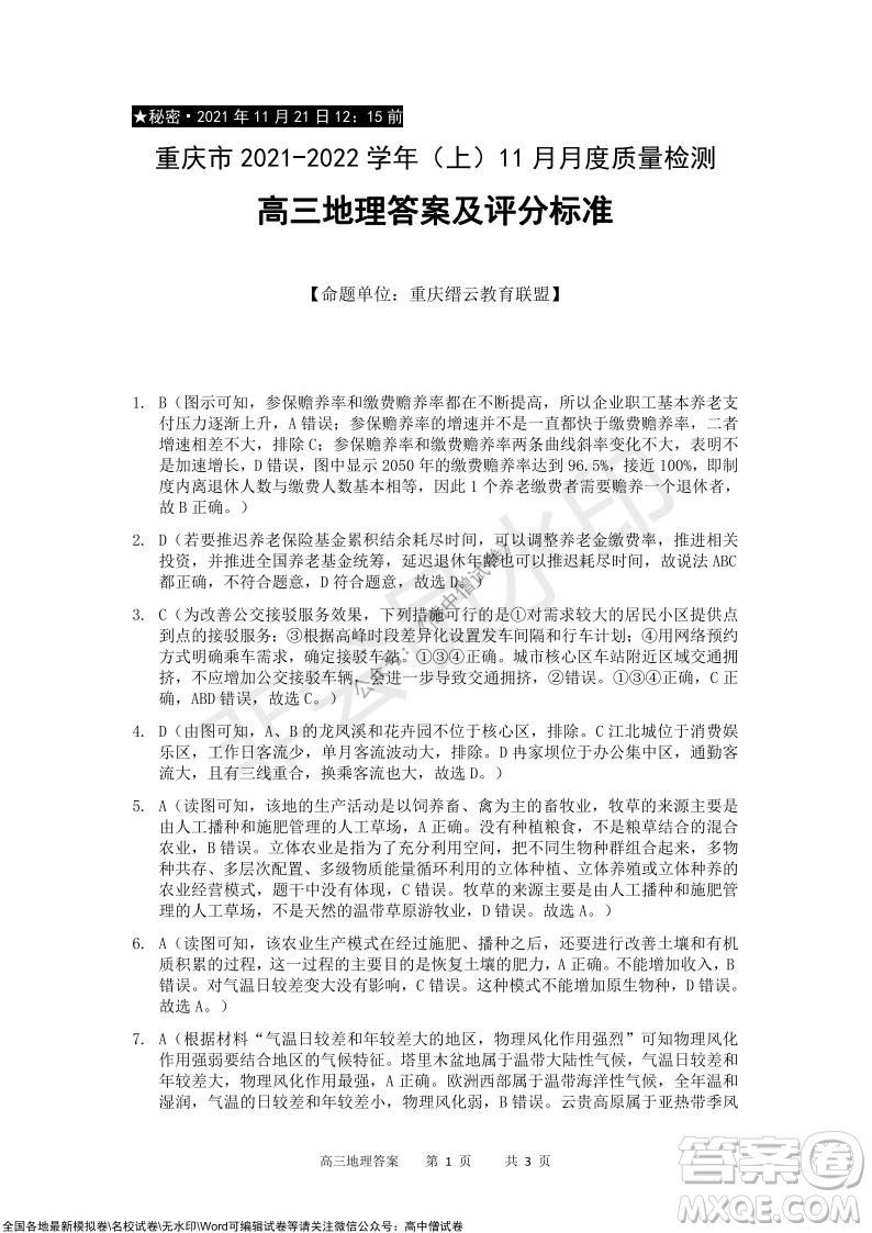 重慶市2021-2022學(xué)年上11月月度質(zhì)量檢測(cè)高三地理試題及答案